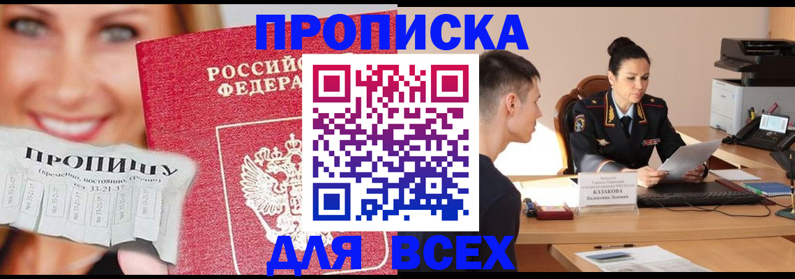 прописка 2025 в Советской Гавани